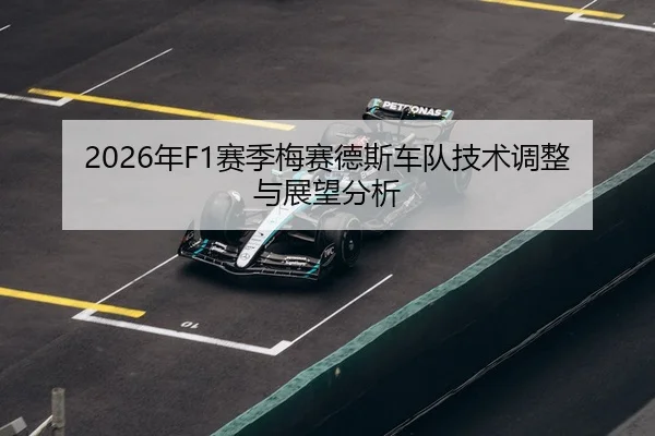 2026年F1赛季梅赛德斯车队技术调整与展望分析