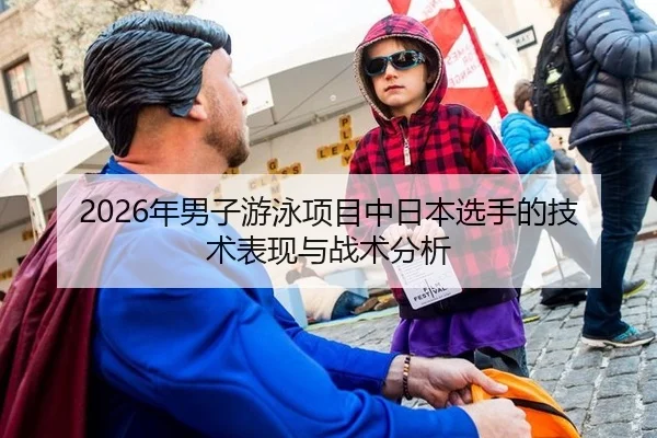 2026年男子游泳项目中日本选手的技术表现与战术分析