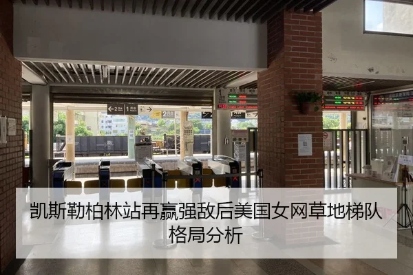 凯斯勒柏林站再赢强敌后美国女网草地梯队格局分析