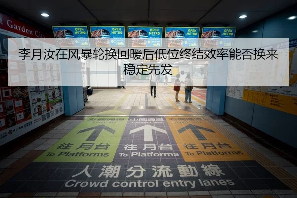 李月汝在风暴轮换回暖后低位终结效率能否换来稳定先发