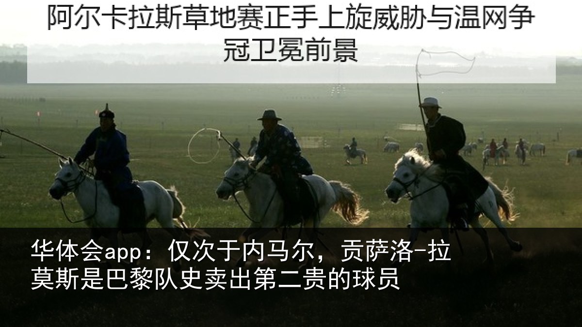 华体会app：仅次于内马尔，贡萨洛-拉莫斯是巴黎队史卖出第二贵的球员