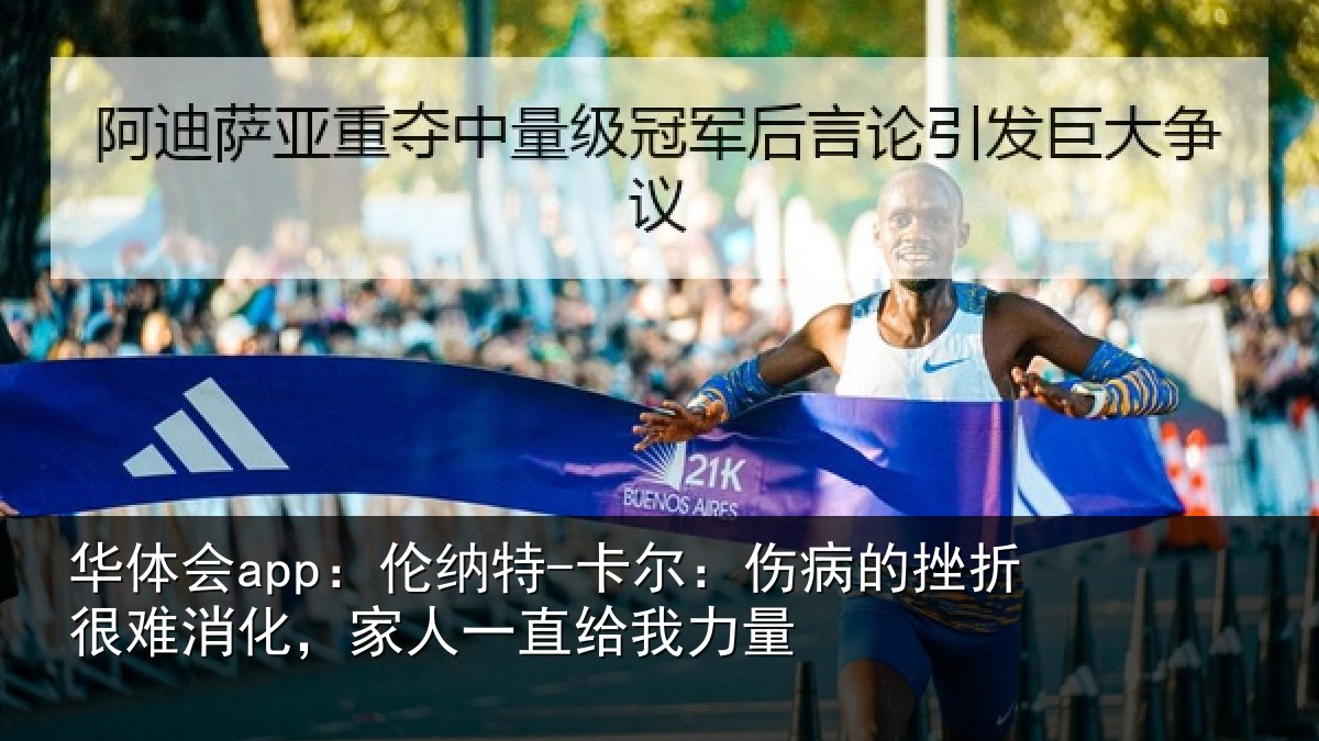 华体会app：伦纳特-卡尔：伤病的挫折很难消化，家人一直给我力量