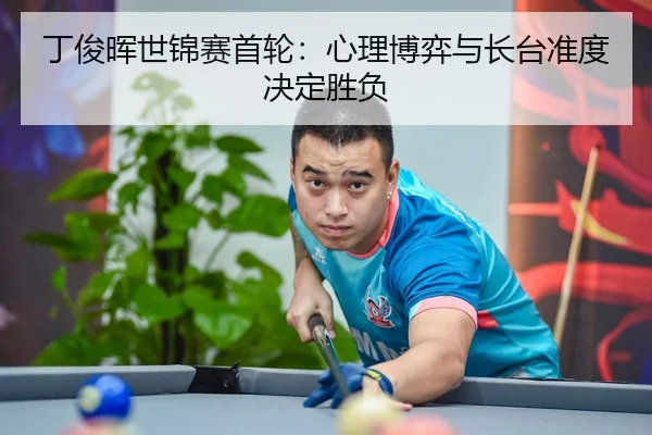 ding-jun-hui-shi-jin-sai-shou-lun-xin-li-bo-yi-yu-zhang-tai-zhun-du-jue-ding-sheng-fu-3-834.jpg
