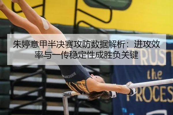 朱婷意甲半决赛攻防数据解析：进攻效率与一传稳定性成胜负关键