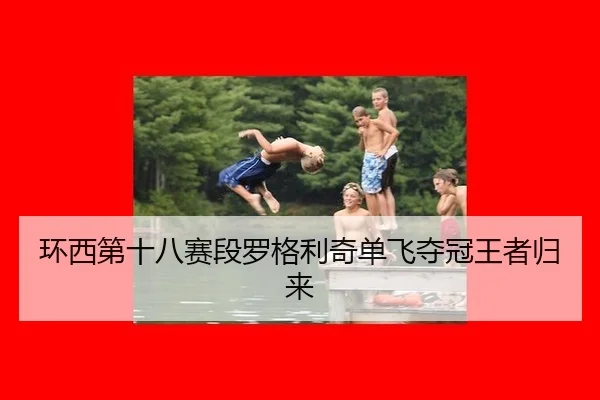huan-xi-di-shi-ba-sai-duan-luo-ge-li-qi-dan-fei-duo-guan-wang-zhe-gui-lai-3-761.jpg
