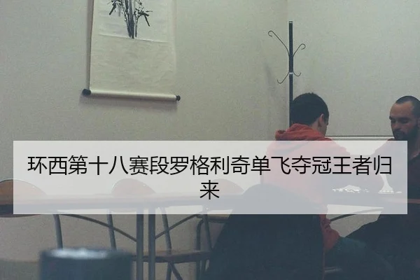 环西第十八赛段罗格利奇单飞夺冠王者归来