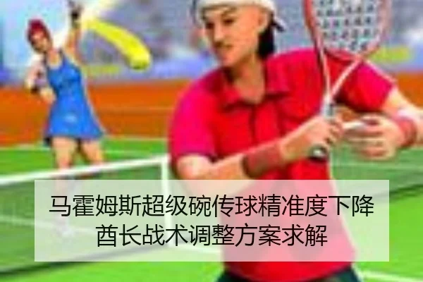 ma-huo-mu-si-chao-ji-wan-chuan-qiu-jing-zhun-du-xia-jiang-qiu-zhang-zhan-shu-tiao-zheng-fang-an-qiu-jie-3-823.jpg