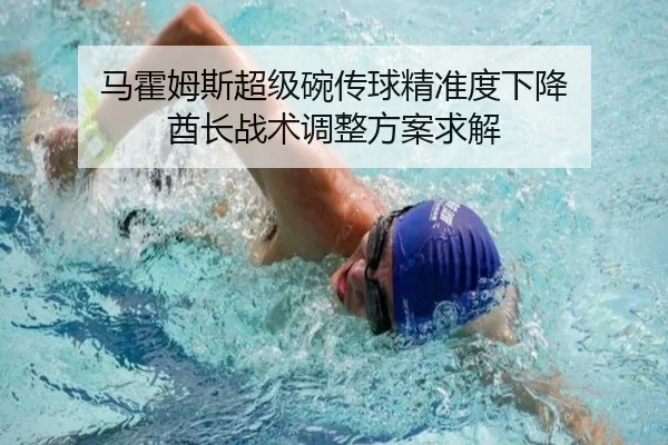 马霍姆斯超级碗传球精准度下降 酋长战术调整方案求解