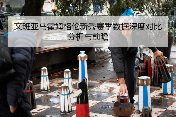 wen-ban-ya-ma-huo-mu-ge-lun-xin-xiu-sai-ji-shu-ju-shen-du-dui-bi-fen-xi-yu-qian-zhan-2-674.jpg