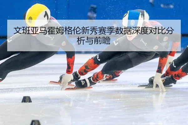 文班亚马霍姆格伦新秀赛季数据深度对比分析与前瞻