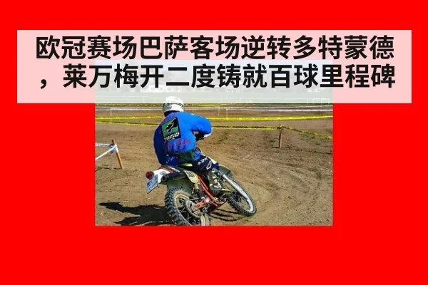 欧冠赛场巴萨客场逆转多特蒙德,莱万梅开二度铸就百球里程碑